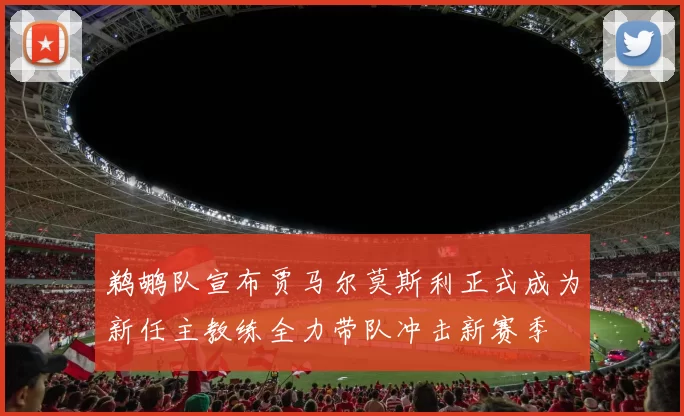鹈鹕队宣布贾马尔莫斯利正式成为新任主教练全力带队冲击新赛季