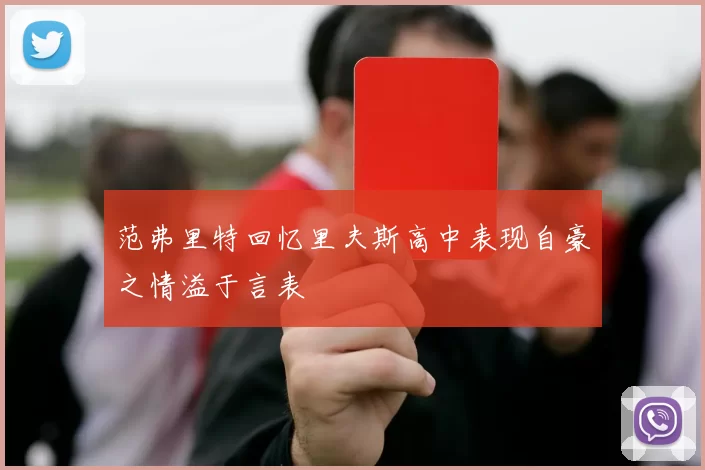 范弗里特回忆里夫斯高中表现自豪之情溢于言表
