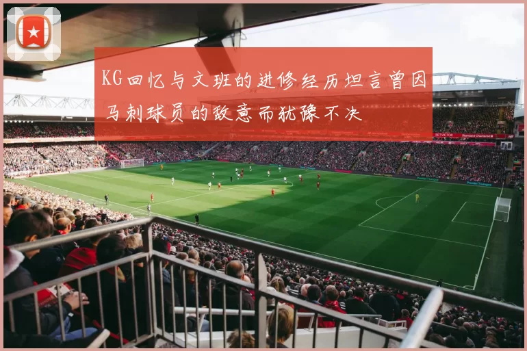 KG回忆与文班的进修经历坦言曾因马刺球员的敌意而犹豫不决