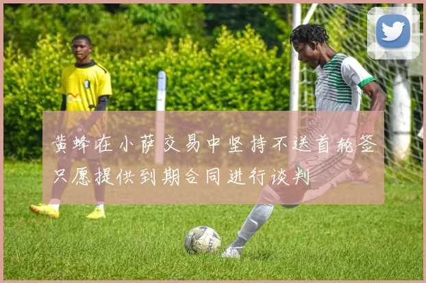 黄蜂在小萨交易中坚持不送首轮签只愿提供到期合同进行谈判