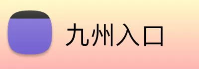 九州入口 logo
